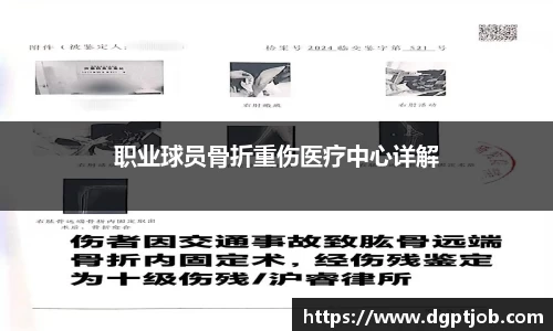 职业球员骨折重伤医疗中心详解