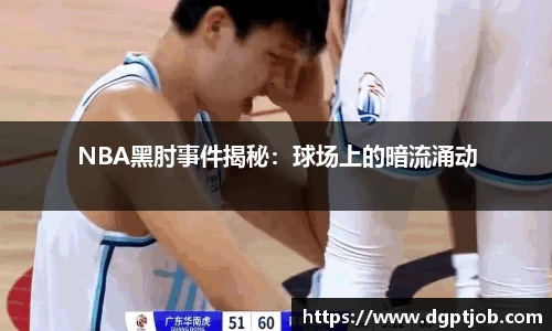 NBA黑肘事件揭秘：球场上的暗流涌动