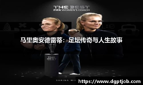 马里奥安德雷蒂：足坛传奇与人生故事
