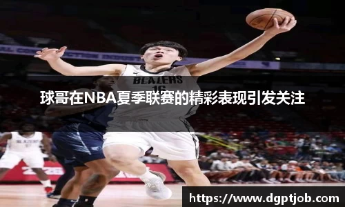 球哥在NBA夏季联赛的精彩表现引发关注